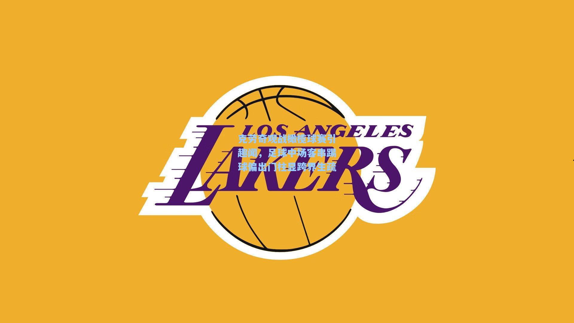 28圈-克劳奇观战橄榄球赛引趣闻,足球中场客串踢球偏出门柱显跨界生疏