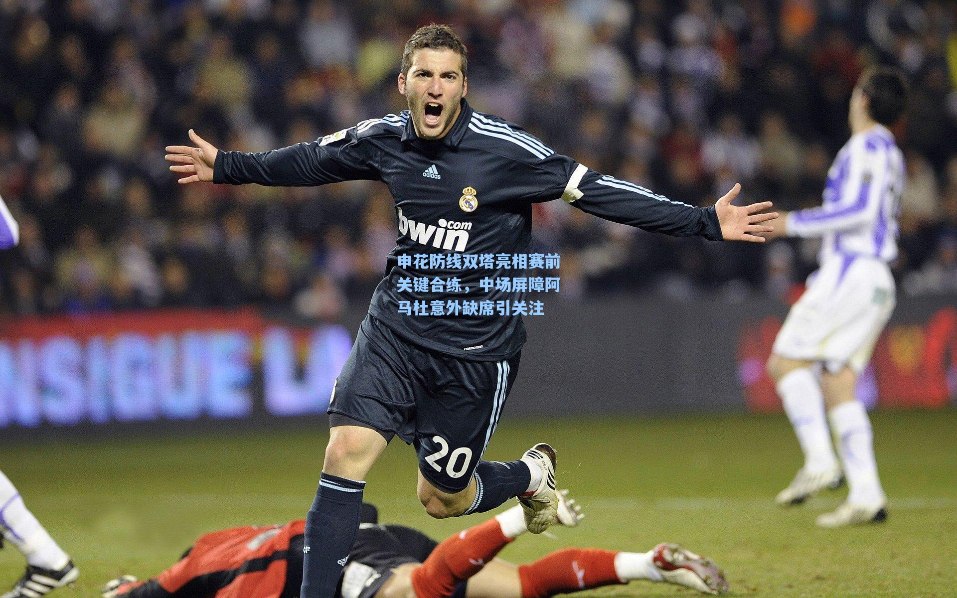 28圈app|申花防线双塔亮相赛前关键合练,中场屏障阿马杜意外缺席引关注