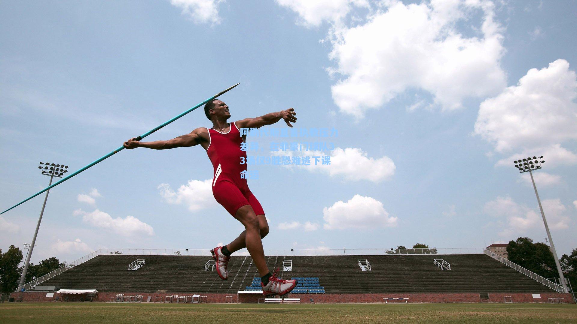 28圈|阿勒代斯直言执教压力差异，在非豪门球队33场仅9胜恐难逃下课命运