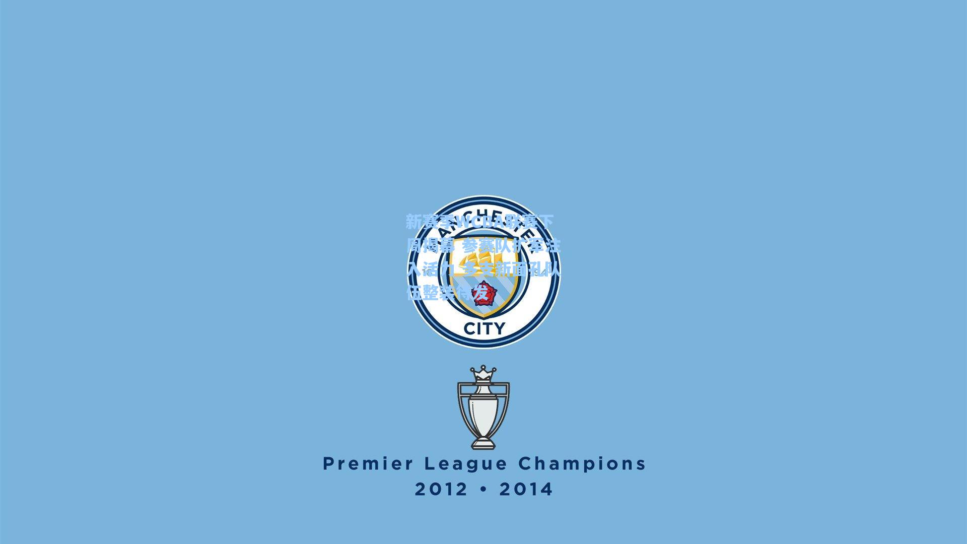 28圈下载|新赛季WCBA联赛下周揭幕 参赛队扩军注入活力 多支新面孔队伍整装待发