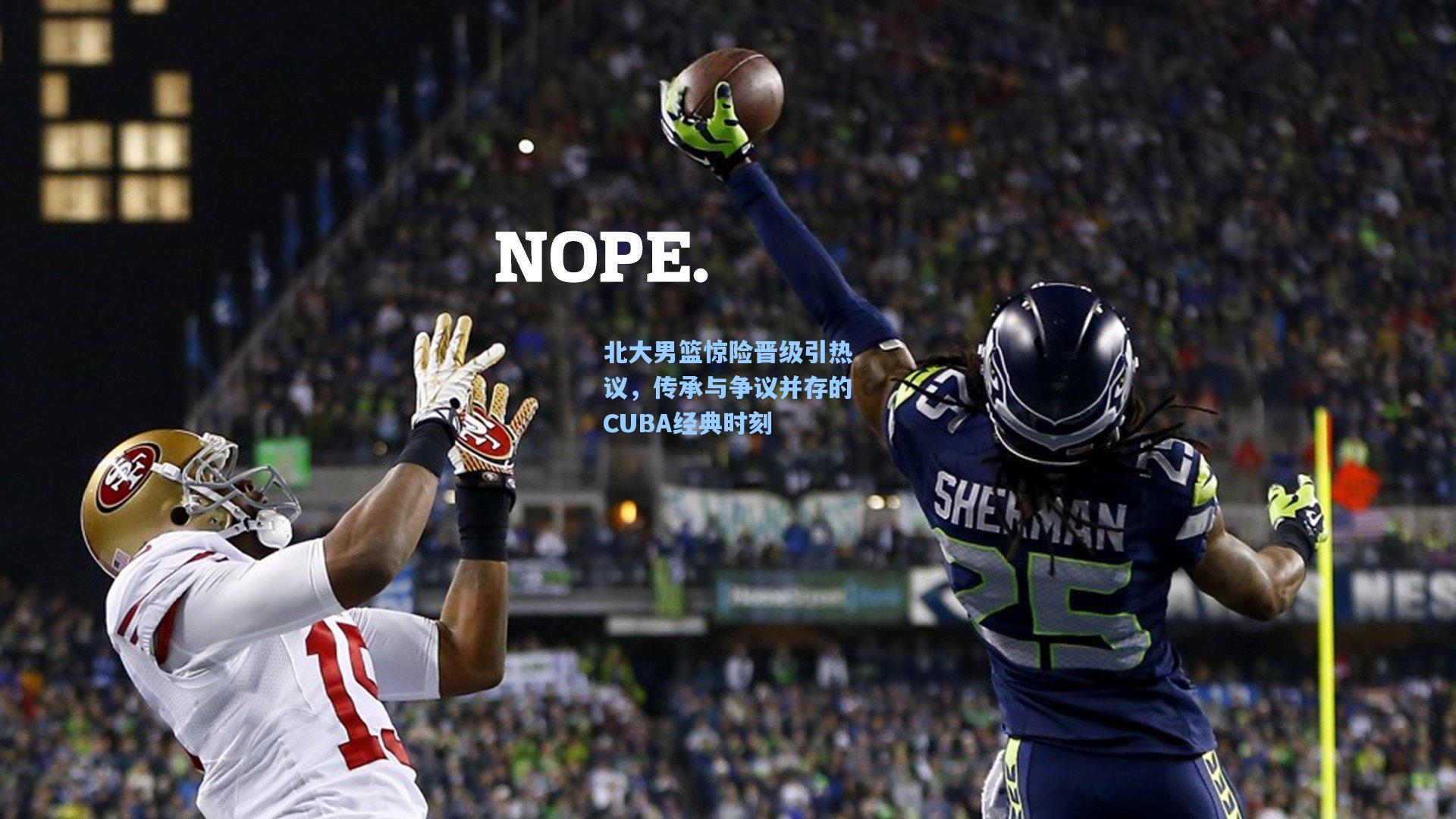 【28圈电脑版】北大男篮惊险晋级引热议，传承与争议并存的CUBA经典时刻