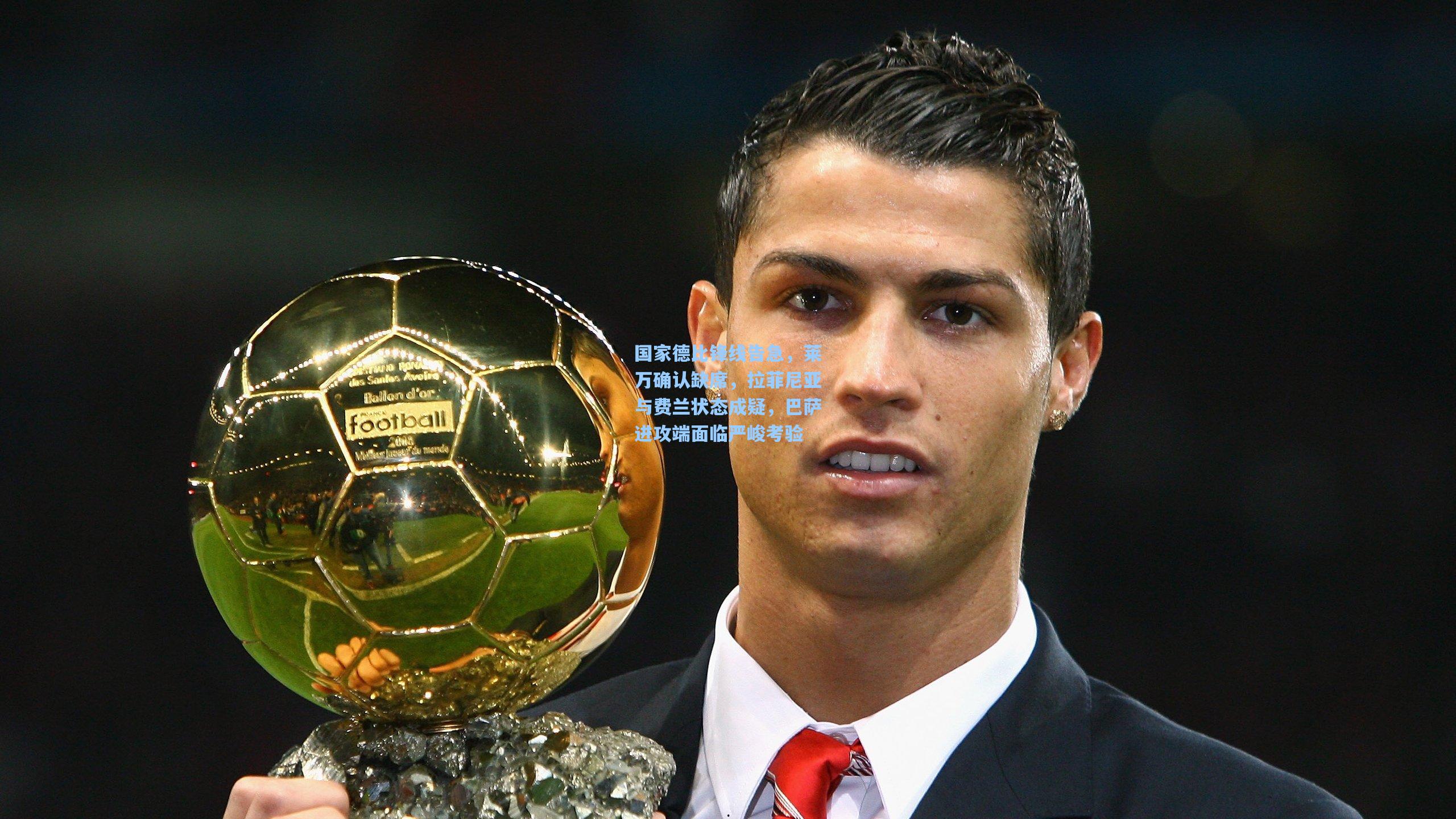 28圈app-国家德比锋线告急,莱万确认缺席,拉菲尼亚与费兰状态成疑,巴萨进攻端面临严峻考验