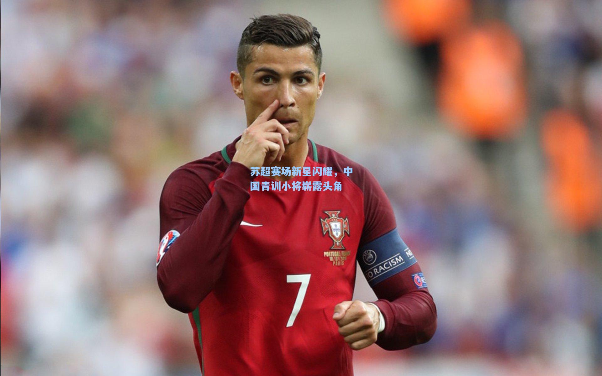 苏超赛场新星闪耀,中国青训小将崭露头角