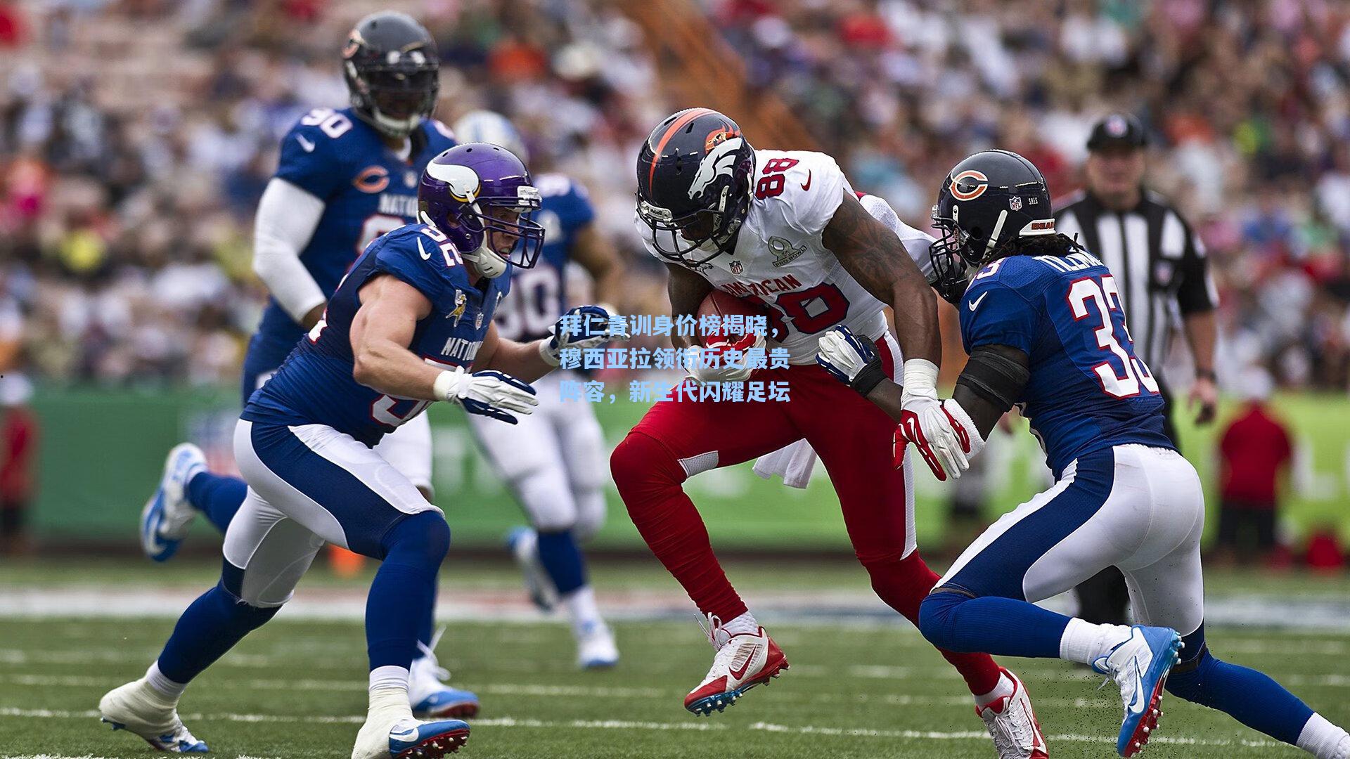 拜仁青训身价榜揭晓，穆西亚拉领衔历史最贵阵容，新生代闪耀足坛