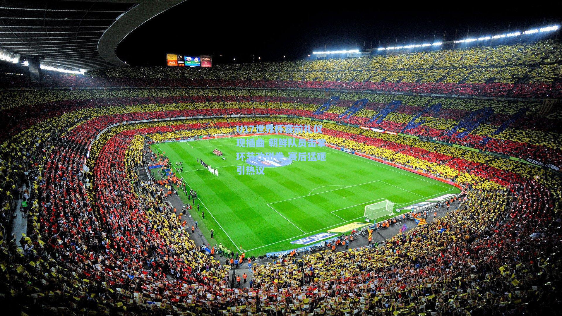 28圈下载|U17世界杯赛前礼仪现插曲 朝鲜队员击掌环节改碰拳 赛后猛砸引热议