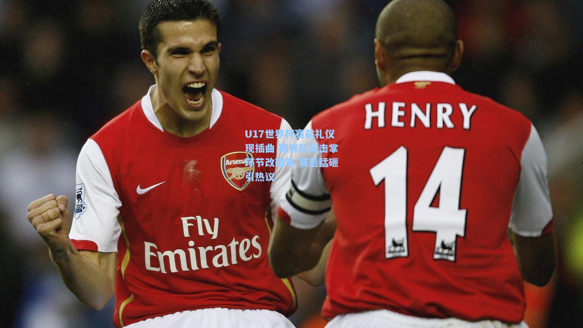 U17世界杯赛前礼仪现插曲 朝鲜队员击掌环节改碰拳 赛后猛砸引热议