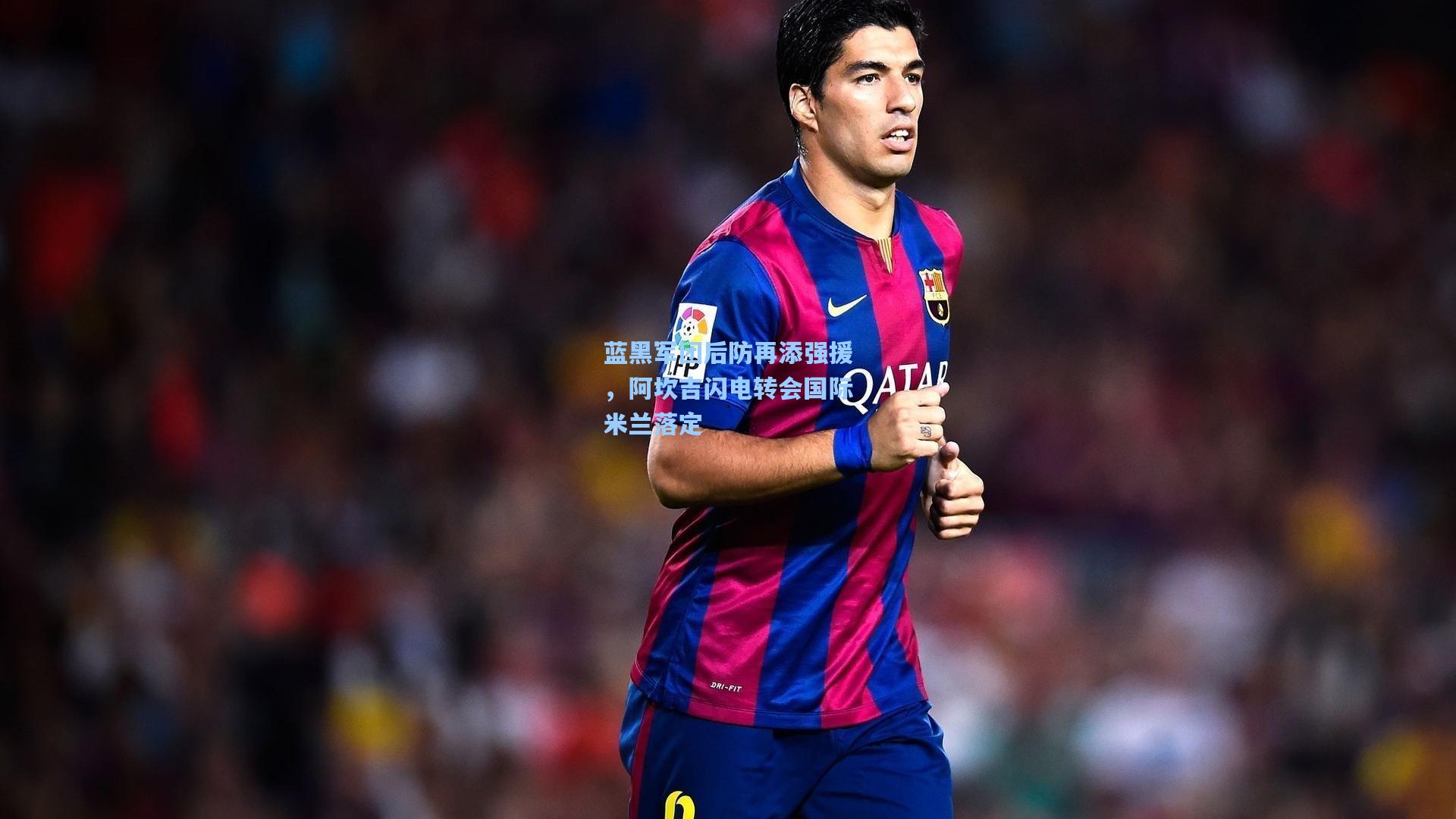 蓝黑军团后防再添强援,阿坎吉闪电转会国际米兰落定