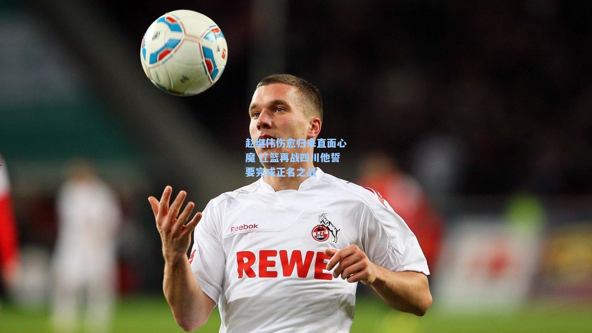 【28圈app】赵继伟伤愈归来直面心魔 辽篮再战四川他誓要完成正名之战