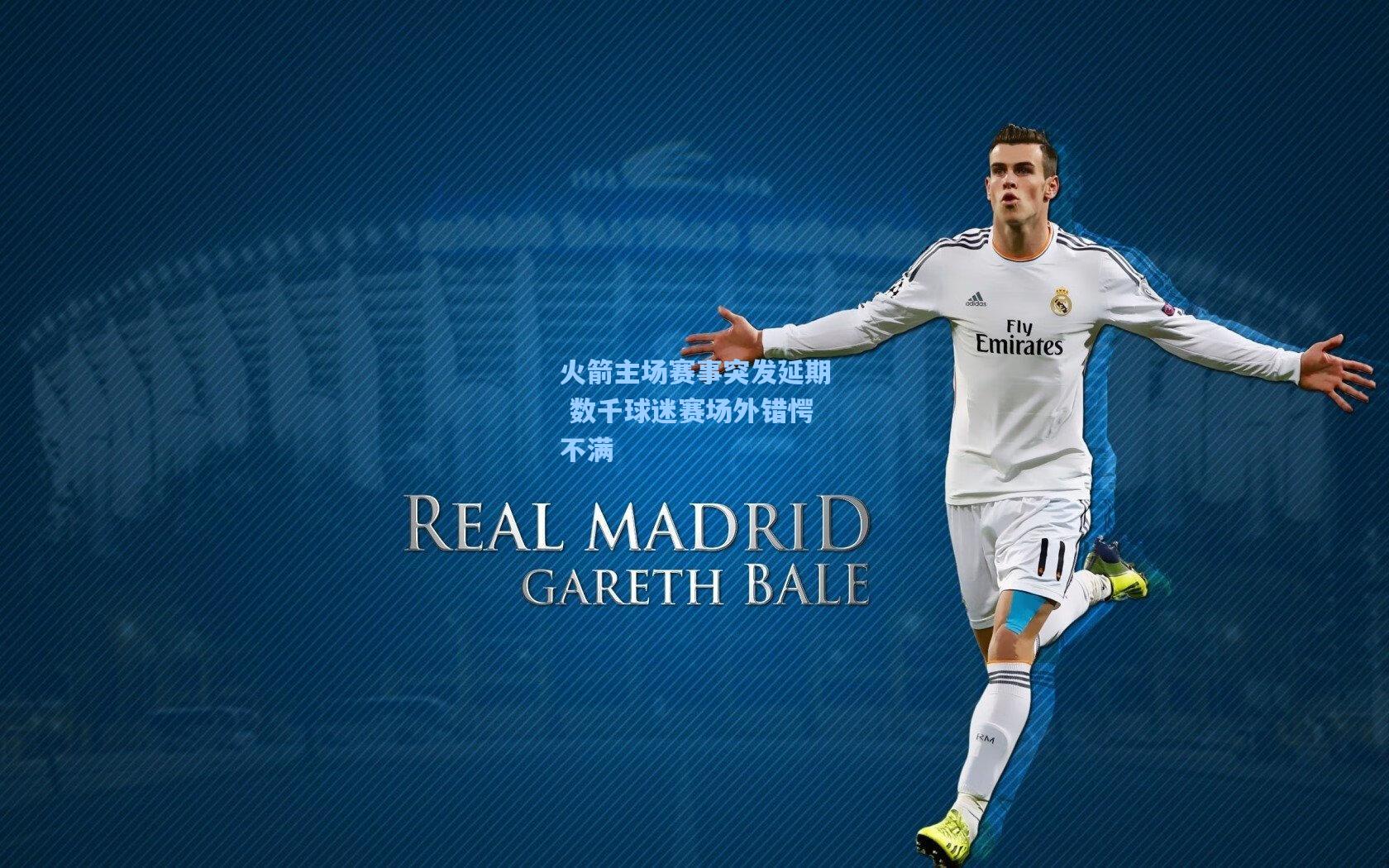 火箭主场赛事突发延期 数千球迷赛场外错愕不满