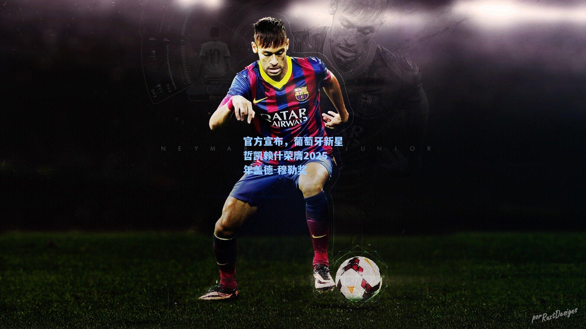 官方宣布,葡萄牙新星哲凯赖什荣膺2025年盖德-穆勒奖