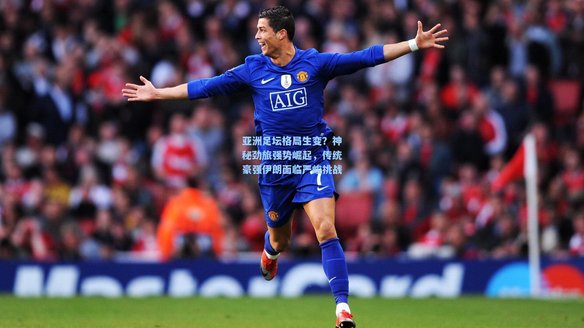 【28圈app】亚洲足坛格局生变?神秘劲旅强势崛起,传统豪强伊朗面临严峻挑战