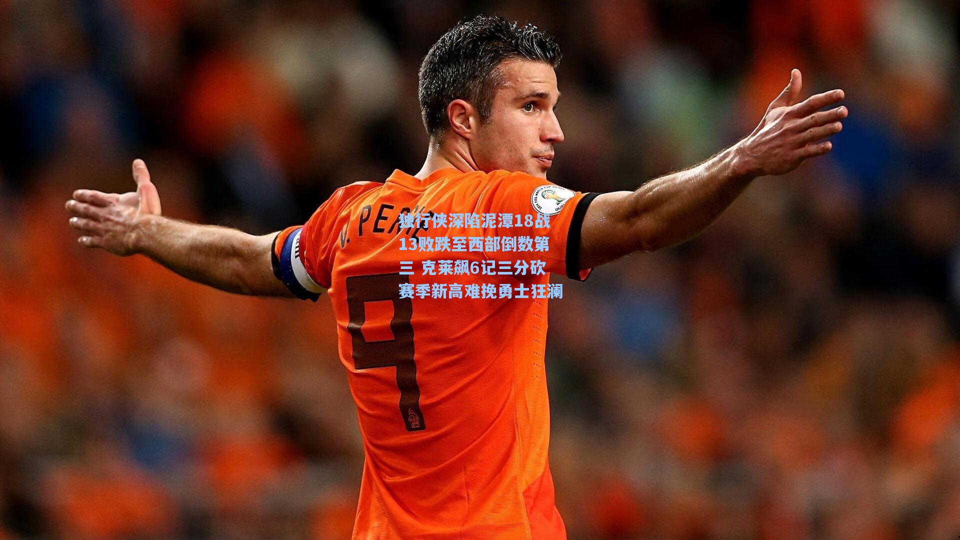 独行侠深陷泥潭18战13败跌至西部倒数第三 克莱飙6记三分砍赛季新高难挽勇士狂澜