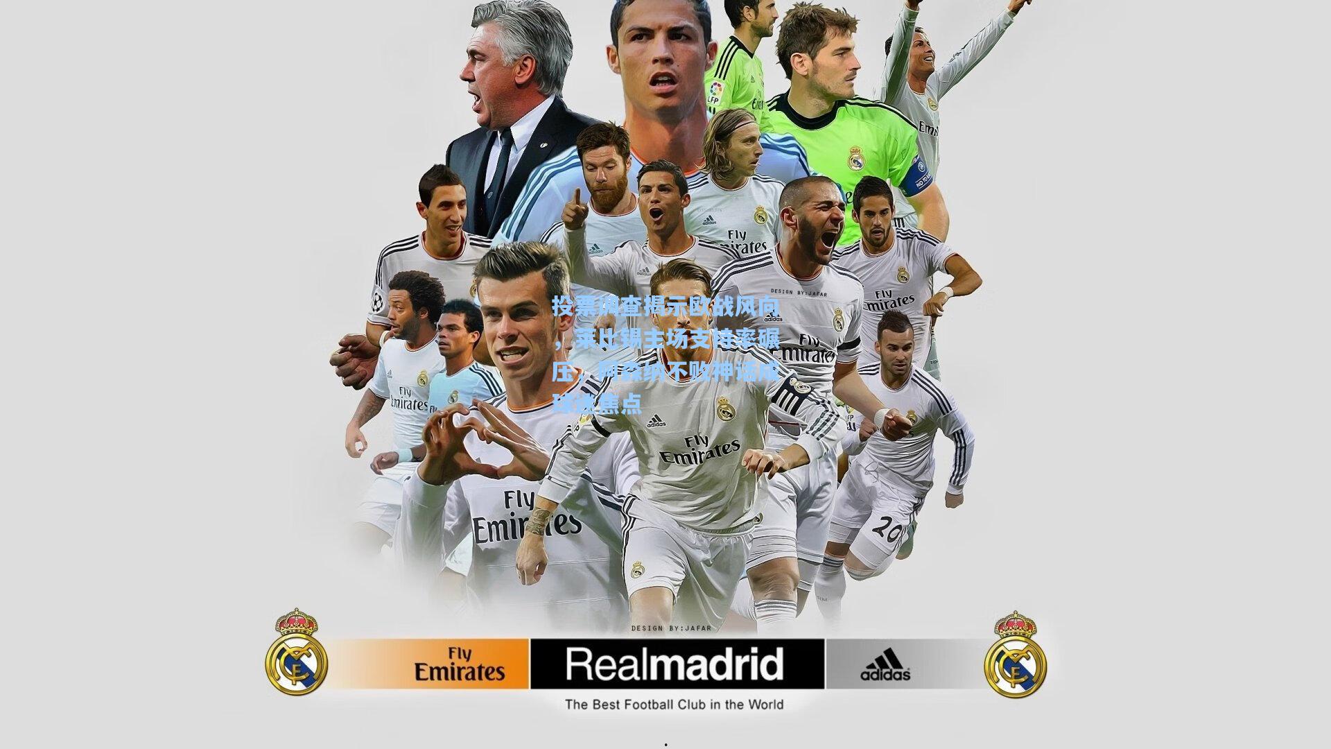 投票调查揭示欧战风向,莱比锡主场支持率碾压,阿森纳不败神话成球迷焦点