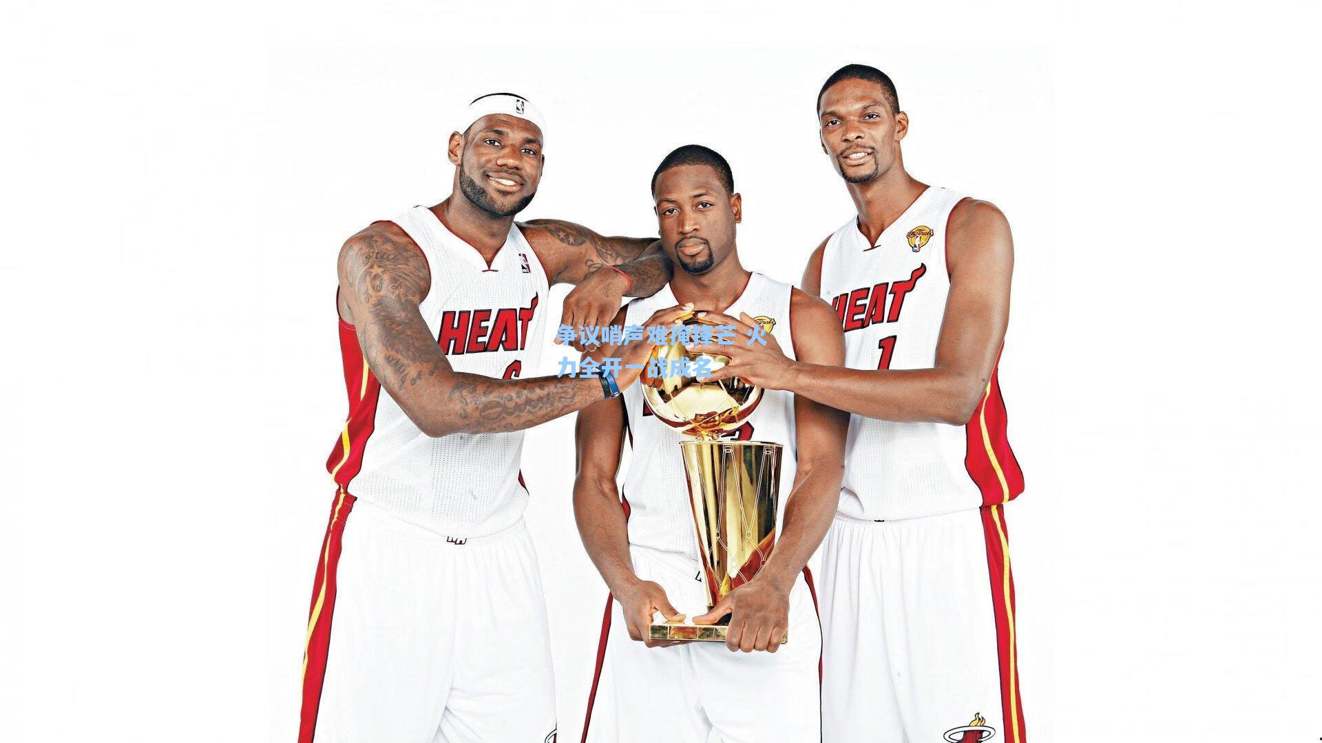 争议哨声难掩锋芒 火力全开一战成名