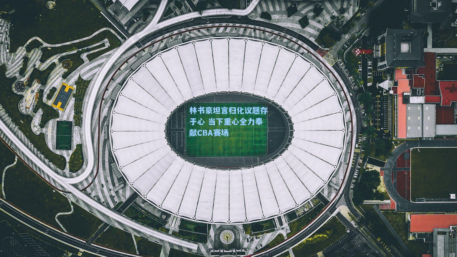 林书豪坦言归化议题存于心 当下重心全力奉献CBA赛场