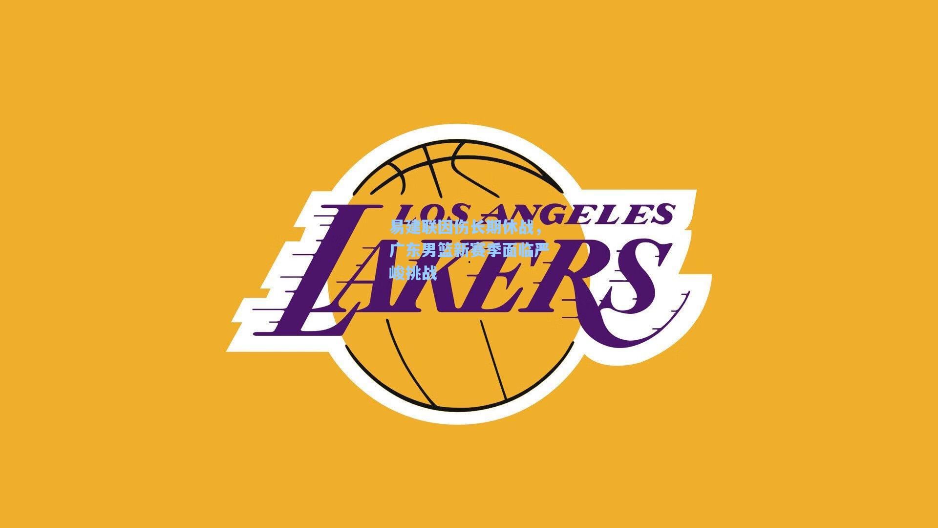 28圈app|易建联因伤长期休战,广东男篮新赛季面临严峻挑战