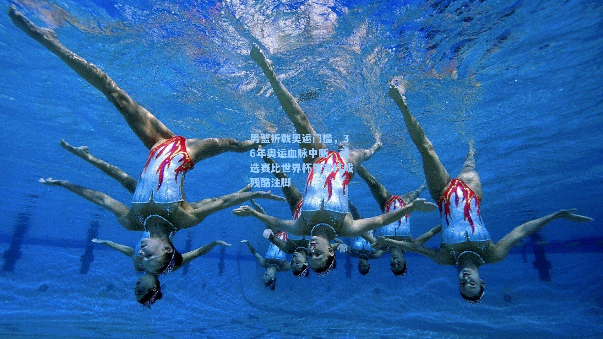 男篮折戟奥运门槛,36年奥运血脉中断,落选赛比世界杯更难打成残酷注脚