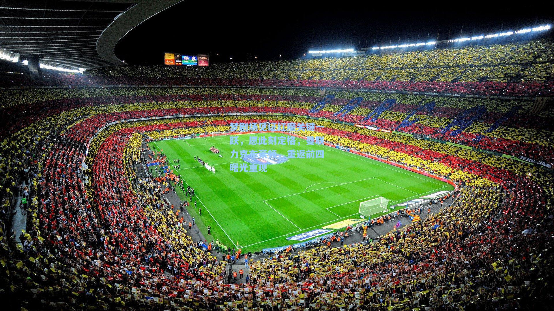 28圈:梦剧场见证红魔关键一跃,愿此刻定格,曼联力克布莱顿,重返前四曙光重现