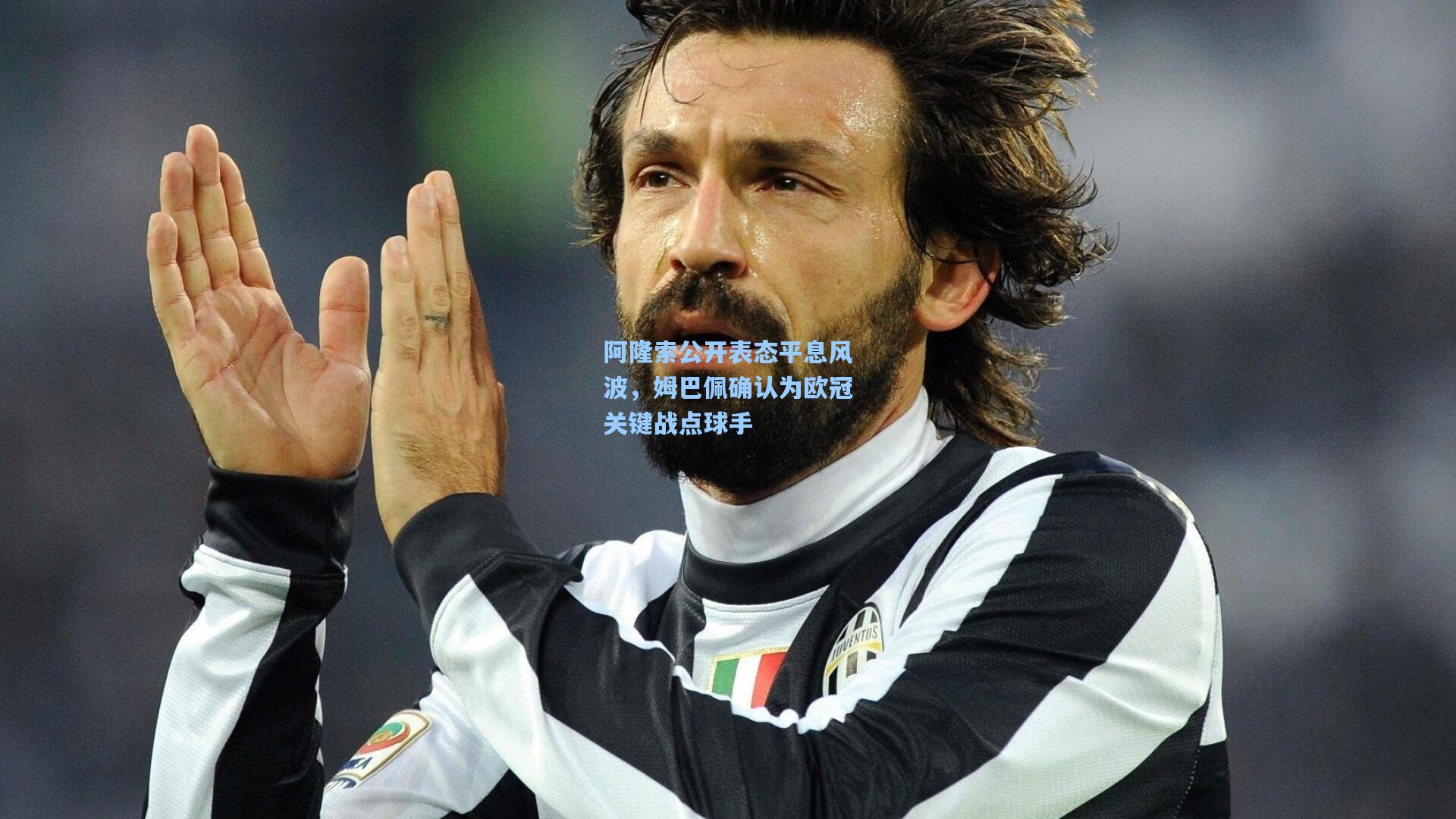 阿隆索公开表态平息风波，姆巴佩确认为欧冠关键战点球手