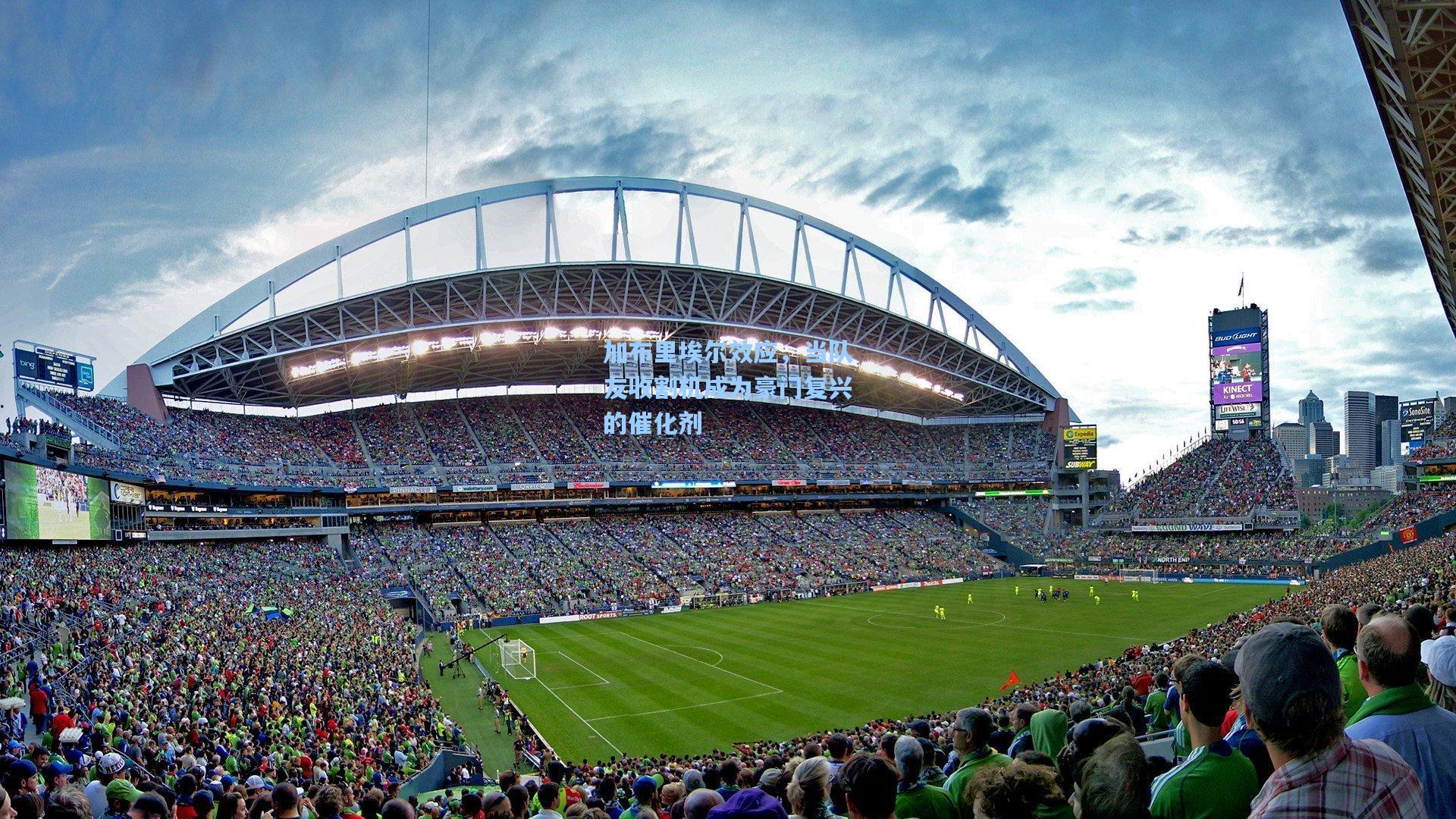 28圈下载|加布里埃尔效应,当队友收割机成为豪门复兴的催化剂