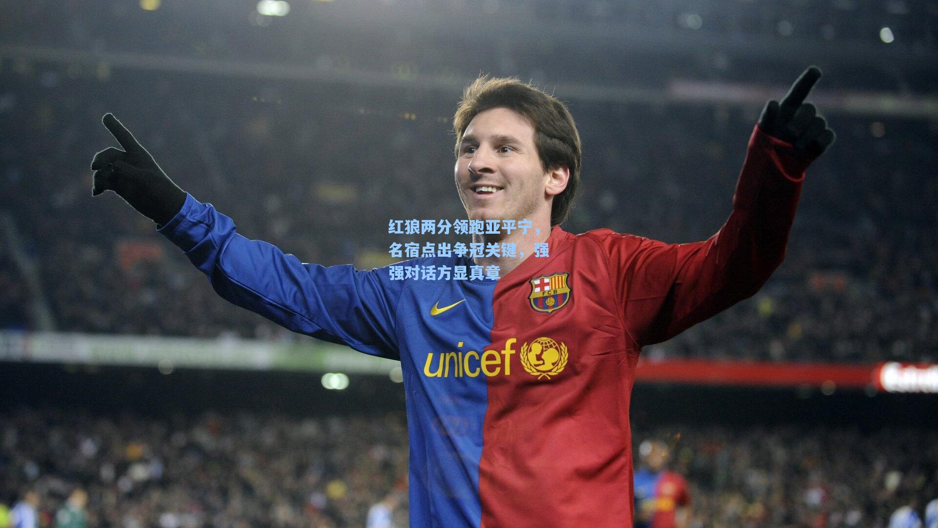 红狼两分领跑亚平宁，名宿点出争冠关键，强强对话方显真章