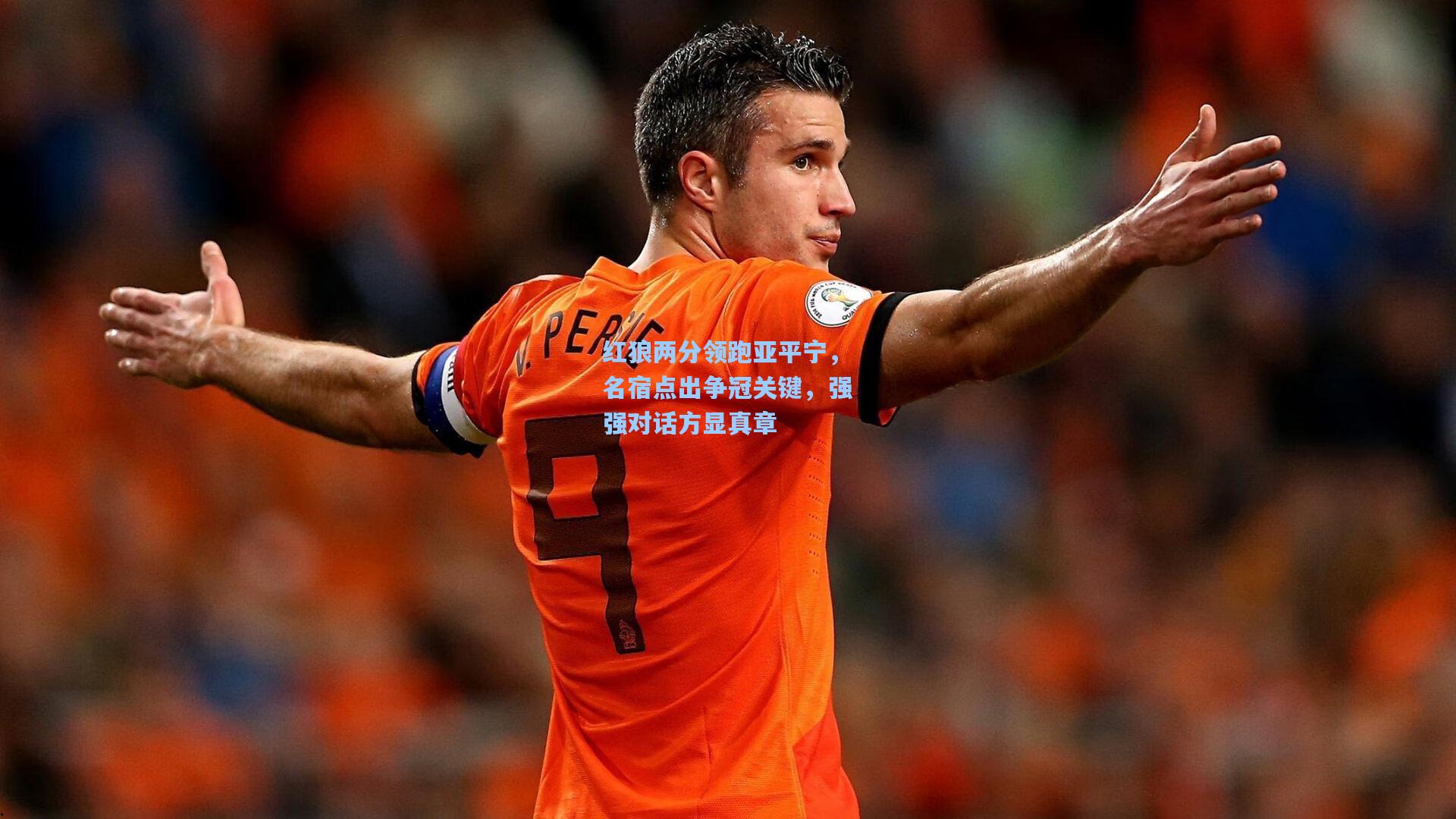 红狼两分领跑亚平宁，名宿点出争冠关键，强强对话方显真章