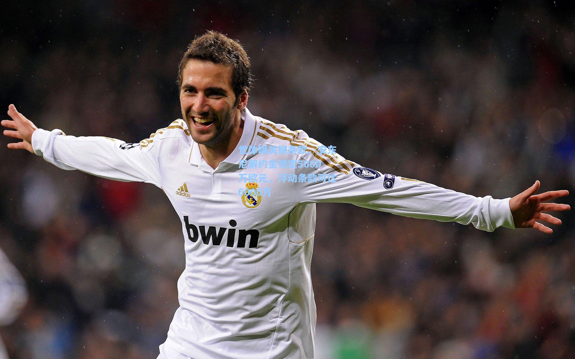 世体曝关键条款，安东尼解约金锁定5000万欧元，浮动条款可达6000万